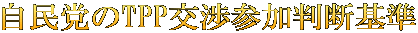 自民党のTPP交渉参加判断基準