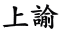 上諭 