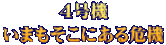 ４号機 いまもそこにある危機