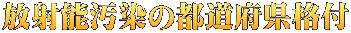放射能汚染の都道府県格付 