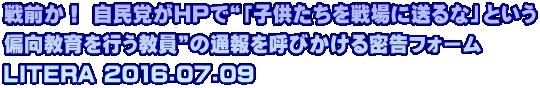 ��O���I �����}��HP�Łg�u�q����������ɑ���ȁv�Ƃ��� �Ό�������s�������h�̒ʕ���Ăт����閧���t�H�[�� LITERA 2016.07.09