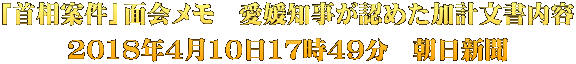 「首相案件」面会メモ　愛媛知事が認めた加計文書内容 2018年4月10日17時49分　朝日新聞
