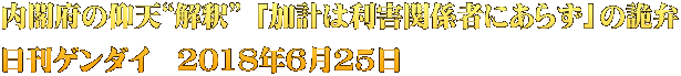 内閣府の仰天“解釈” 「加計は利害関係者にあらず」の詭弁 日刊ゲンダイ　2018年6月25日