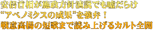 安倍首相が施政方針演説でも嘘だらけ “アベノミクスの成果”を強弁！ 戦意高揚の短歌まで読み上げるカルト全開