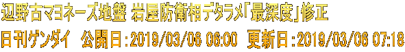辺野古マヨネーズ地盤 岩屋防衛相デタラメ「最深度」修正 日刊ゲンダイ　公開日：2019/03/06 06:00　更新日：2019/03/06 07:18