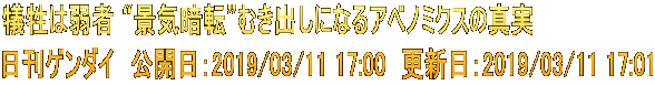 犠牲は弱者 “景気暗転”むき出しになるアベノミクスの真実 日刊ゲンダイ　公開日：2019/03/11 17:00　更新日：2019/03/11 17:01