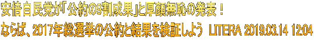 安倍自民党が「公約の9割成果」と厚顔無恥の発表！ ならば、2017年総選挙の公約と結果を検証しよう　LITERA 2019.03.14 12:04