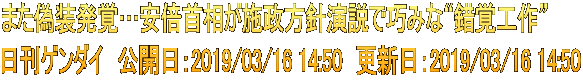 また偽装発覚…安倍首相が施政方針演説で巧みな“錯覚工作” 日刊ゲンダイ　公開日：2019/03/16 14:50　更新日：2019/03/16 14:50