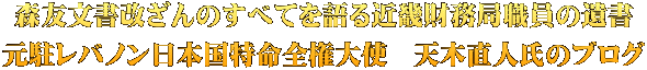 森友文書改ざんのすべてを語る近畿財務局職員の遺書 元駐レバノン日本国特命全権大使　天木直人氏のブログ