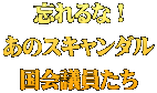忘れるな！ あのスキャンダル 国会議員たち