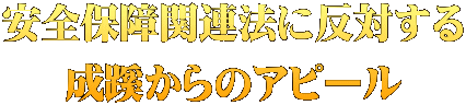 安全保障関連法に反対する 成蹊からのアピール
