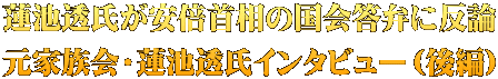 蓮池透氏が安倍首相の国会答弁に反論 元家族会・蓮池透氏インタビュー（後編）