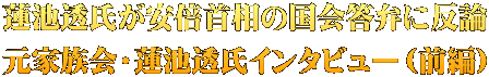 蓮池透氏が安倍首相の国会答弁に反論 元家族会・蓮池透氏インタビュー（前編）
