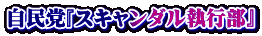 自民党『スキャンダル執行部』