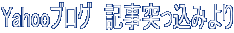 Yahooブログ　記事突っ込みより