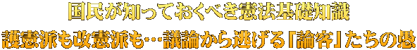 国民が知っておくべき憲法基礎知識 護憲派も改憲派も…議論から逃げる「論客」たちの愚
