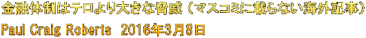 ���Z�̐��̓e�����傫�ȋ��� �i�}�X�R�~�ɍڂ�Ȃ��C�O�L���j Paul Craig Roberts�@2016�N3��8��