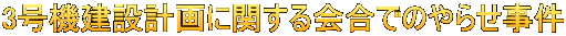 3号機建設計画に関する会合でのやらせ事件