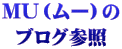 MU（ムー）の ブログ参照 