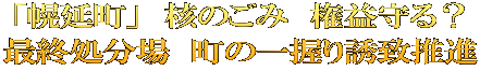 「幌延町」　核のごみ　権益守る？ 最終処分場　町の一握り誘致推進