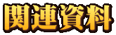 関連資料
