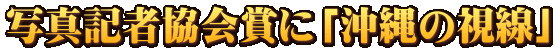 写真記者協会賞に「沖縄の視線」