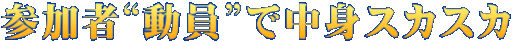 参加者“動員”で中身スカスカ