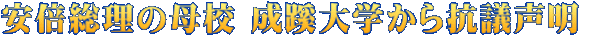 安倍総理の母校 成蹊大学から抗議声明 
