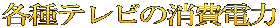各種テレビの消費電力