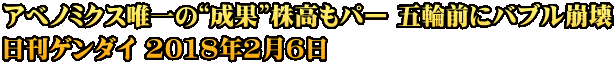 アベノミクス唯一の“成果”株高もパー 五輪前にバブル崩壊 日刊ゲンダイ 2018年2月6日
