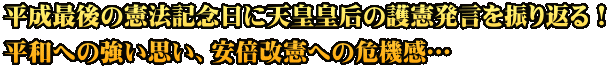平成最後の憲法記念日に天皇皇后の護憲発言を振り返る！ 平和への強い思い、安倍改憲への危機感…