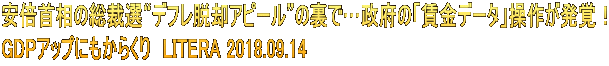 安倍首相の総裁選“デフレ脱却アピール”の裏で…政府の「賃金データ」操作が発覚！ GDPアップにもからくり　LITERA 2018.09.14