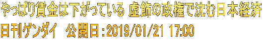 やっぱり賃金は下がっている 虚飾の政権で沈む日本経済 日刊ゲンダイ　公開日：2019/01/21 17:00