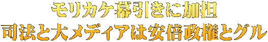 モリカケ幕引きに加担 司法と大メディアは安倍政権とグル
