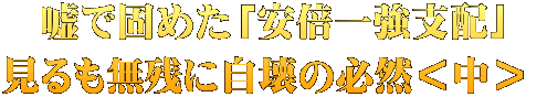 嘘で固めた「安倍一強支配」 見るも無残に自壊の必然＜中＞ 