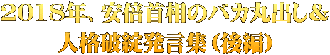 2018年、安倍首相のバカ丸出し＆ 人格破綻発言集（後編）
