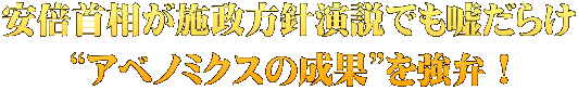 安倍首相が施政方針演説でも嘘だらけ “アベノミクスの成果”を強弁！