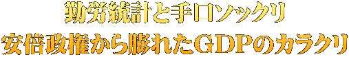 勤労統計と手口ソックリ 安倍政権から膨れたGDPのカラクリ