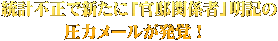 統計不正で新たに「官邸関係者」明記の 圧力メールが発覚！ 