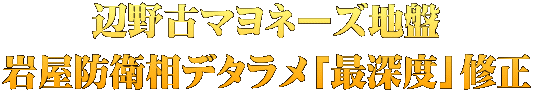 辺野古マヨネーズ地盤 岩屋防衛相デタラメ「最深度」修正