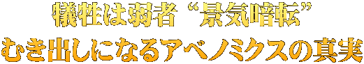 犠牲は弱者 “景気暗転” むき出しになるアベノミクスの真実