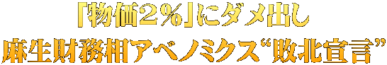 ｢物価2％｣にダメ出し 麻生財務相アベノミクス“敗北宣言”