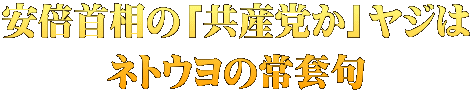 安倍首相の「共産党か」ヤジは ネトウヨの常套句