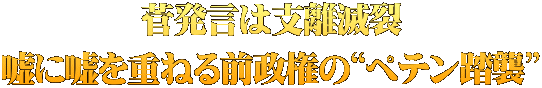 菅発言は支離滅裂 嘘に嘘を重ねる前政権の“ペテン踏襲”