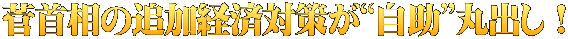 菅首相の追加経済対策が“自助”丸出し！