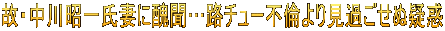 故・中川昭一氏妻に醜聞…路チュー不倫より見過ごせぬ疑惑