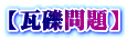 【瓦礫問題】