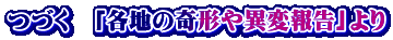 つづく　「各地の奇形や異変報告」より