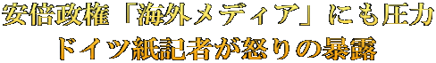 安倍政権「海外メディア」にも圧力 ドイツ紙記者が怒りの暴露