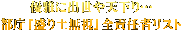 優雅に出世や天下り… 都庁「盛り土無視」全責任者リスト